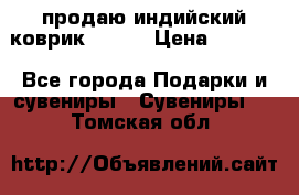 продаю индийский коврик 90/60 › Цена ­ 7 000 - Все города Подарки и сувениры » Сувениры   . Томская обл.